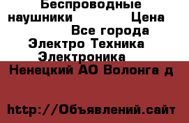 Беспроводные наушники AirBeats › Цена ­ 2 150 - Все города Электро-Техника » Электроника   . Ненецкий АО,Волонга д.